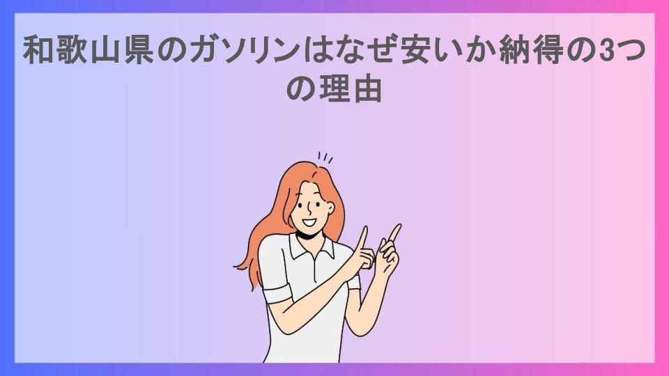 和歌山県のガソリンはなぜ安いか納得の3つの理由